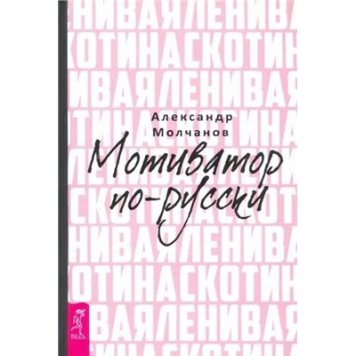 Книга ЛЕНИВАЯ СКОТИНА. Мотиватор по-русски, Александр Молчанов (твёрдый переплёт, 270 стр.), 1 шт.