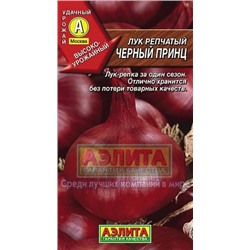 Лук Черный принц (Аэлита) 0,5г