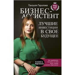 Танзиля Гарипова: Бизнес-ассистент. Лучшие инвестиции в свое будущее