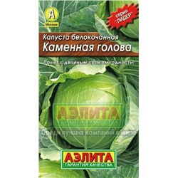 Капуста Каменна глова (Аэлита) 0,3г ЛИДЕР