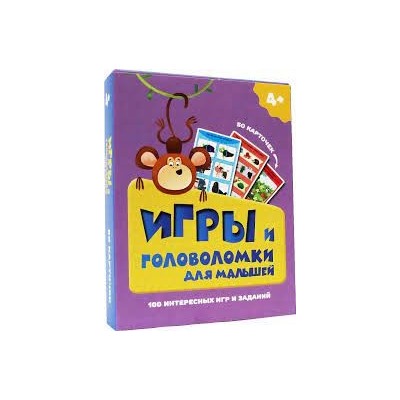 Игры и головолмки для малышей.100 интересных игр и заданий (50 карточек) (0+)