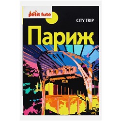 City trip. Париж