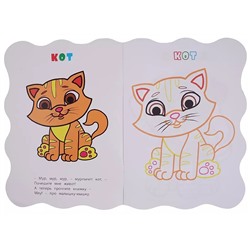 Книжка-раскраска "Мои любимые животные": (с вырубкой)