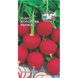Редис Королева рынка (СеДеК) 2г