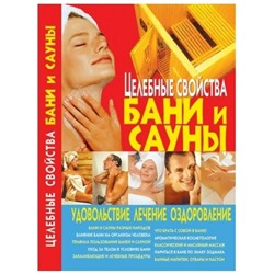 Книга ЦЕЛЕБНЫЕ СВОЙСТВА БАНИ И САУНЫ. Удовольствие, лечение, оздоровление (мягкий переплёт, 288 стр.), 1 шт.