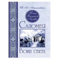 Книга ПЕСНЬ ВЕЛИКОЙ ЛЮБВИ. ВОИН СВЕТА. Саломея, Ш.А. Амонашвили (твёрдый переплёт, 447 стр.), 1 шт.
