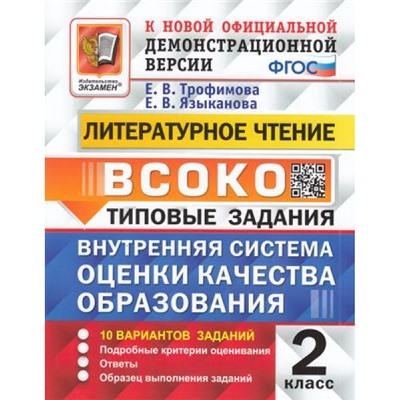 ВСОКО ФГОС Литературное чтение 2кл. Типовые задания (10 вариантов) (Трофимова Е.В.,Языканова Е.В.) (к нов.демоверсии) (см. 959689), (Экзамен, 2023), Обл, c.80