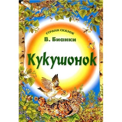 Страна Сказок. Кукушонок 985-539-305-5