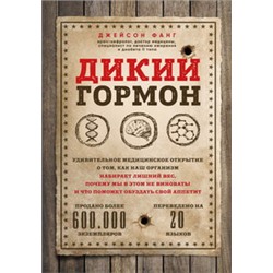 Дикий гормон. Удивительное медицинское открытие о том, как наш организм набирает лишний вес, почему мы в этом не виноваты и что поможет обуздать свой аппетит