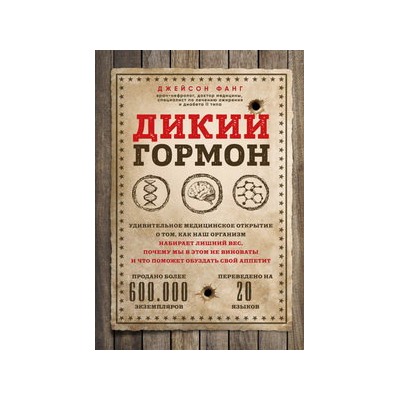 Дикий гормон. Удивительное медицинское открытие о том, как наш организм набирает лишний вес, почему мы в этом не виноваты и что поможет обуздать свой аппетит
