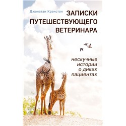 Записки путешествующего ветеринара: нескучные истории о диких пациентах (покет)