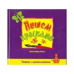 Творим с удовольствием. Пишем красками.