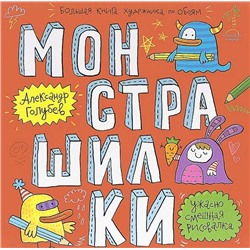 Голубев; Монстрашилки: большая книга художника по обоям