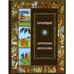 Афоризмы мудрости (твердый переплет/Шедевры мировой литературы)