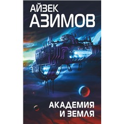 Академия и Земля