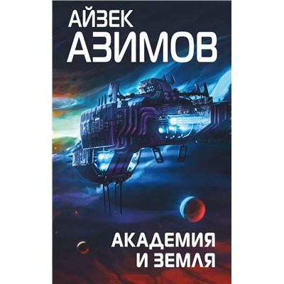 Академия и Земля