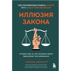 Иллюзия закона. Истории про то, как незнание своих прав делает нас уязвимыми