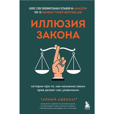 Иллюзия закона. Истории про то, как незнание своих прав делает нас уязвимыми