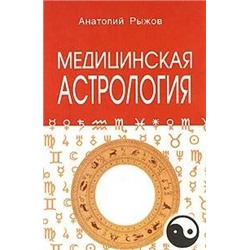 Книга МЕДИЦИНСКАЯ АСТРОЛОГИЯ, Анатолий Рыжов (мягкий переплёт, 245 стр.), 1 шт.