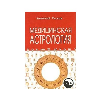 Книга МЕДИЦИНСКАЯ АСТРОЛОГИЯ, Анатолий Рыжов (мягкий переплёт, 245 стр.), 1 шт.