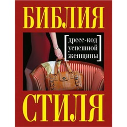 Библия стиля. Дресс-код успешной женщины (нов. оф)
