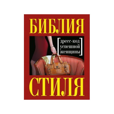 Библия стиля. Дресс-код успешной женщины (нов. оф)