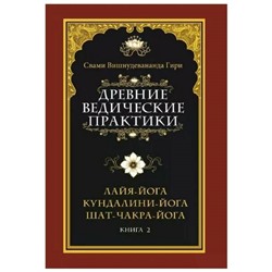 Книга ДРЕВНИЕ ВЕДИЧЕСКИЕ ПРАКТИКИ. Книга 2. ЛАЙЯ-ЙОГА, КУНДАЛИНИ-ЙОГА, ШАТ-ЧАКРА-ЙОГА. Свами Вишнудевананда Гири (твёрдый переплёт, 485 стр.), 1 шт.