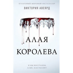 Алая королева (#1)