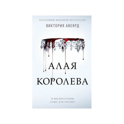 Алая королева (#1)