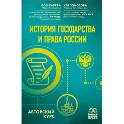 История государства и права России. Авторский курс