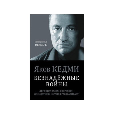 Безнадёжные войны. Директор самой секретной спецслужбы Израиля рассказывает