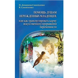 Книга ПОМОЩЬ ДУШАМ НЕРОЖДЁННЫХ МЛАДЕНЦЕВ, Н. Домашева-Самойленко, В. Самойленко (мягкий переплёт, 98 стр.), 1 шт.