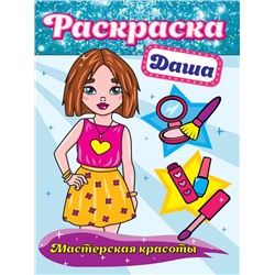 Раскраска  А4 Мастерская красоты. Даша 16стр. 195*276мм ПП-00130948