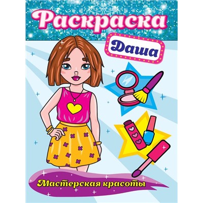 Раскраска  А4 Мастерская красоты. Даша 16стр. 195*276мм ПП-00130948