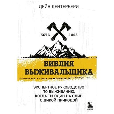 Библия выживальщика
