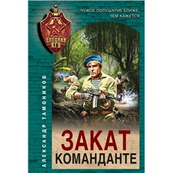 Закат команданте