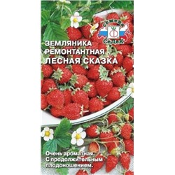 Земляника Лесная Сказка ремон. (СеДеК) 0,04г