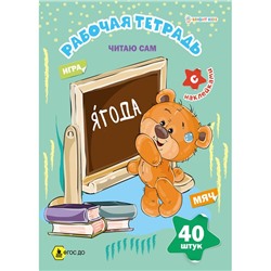 Рабочая тетрадь Читаю сам + наклейки 8л Проф-Пресс РТ-8106