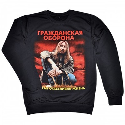 Свитшот "Гражданская Оборона - Долгая счастливая жизнь"