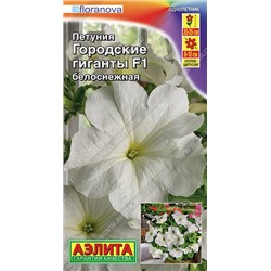 Петуния Городские гиганты белоснежные F1  (Код: 90566)