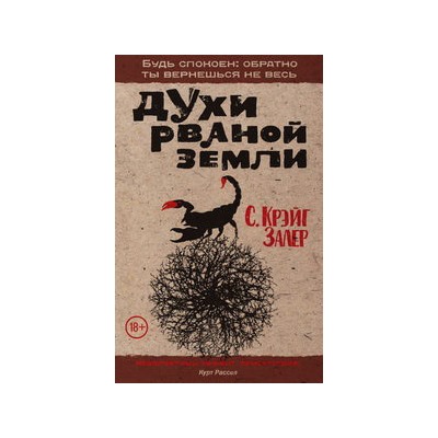 Духи рваной земли