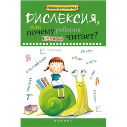 Татьяна Воронина: Дислексия, или Почему ребенок плохо читает? (-34839-0)