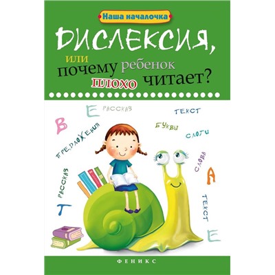 Татьяна Воронина: Дислексия, или Почему ребенок плохо читает? (-34839-0)