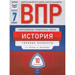 ВПР История 7кл. Типовые варианты (10 вариантов) (Артасов И.А., Мельникова О.Н.) (ФИОКО), (НациональноеОбразование, 2019), Обл, c.96
