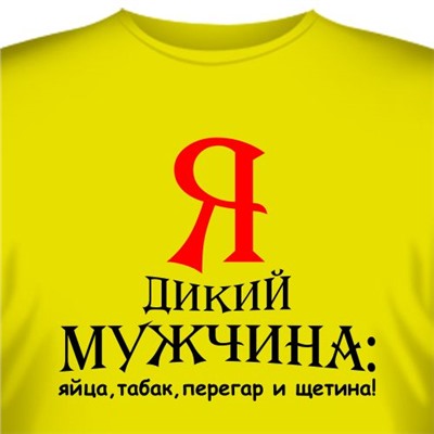 Футболка "Я дикий мужчина"