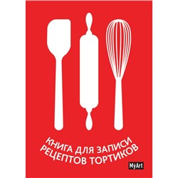 MyArt. КНИГА ДЛЯ ЗАПИСИ РЕЦЕПТОВ ТОРТИКОВ
