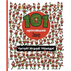 101 пропавший эльф. Читай! Играй! Находи!