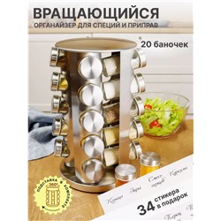 Органайзер для специй вращающийся 20 баночек (3442)
