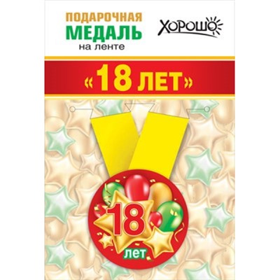 151101358 Медаль металлическая "18 лет" (d=56мм, на ленте), (Хорошо)