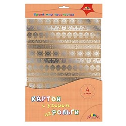 Картон Крафт 4л. А4 Тиснение фольгой (4 узора) С3539-1